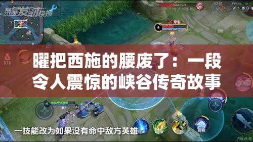 曜把西施的腰廢了：一段令人震驚的峽谷傳奇故事