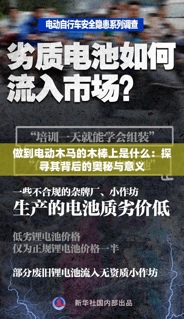 做到電動木馬的木棒上是什么：探尋其背后的奧秘與意義