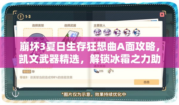 崩壞3夏日生存狂想曲A面攻略，凱文武器精選，解鎖冰霜之力助你戰(zhàn)無不勝