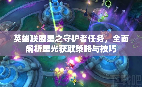 英雄聯(lián)盟星之守護(hù)者任務(wù)，全面解析星光獲取策略與技巧