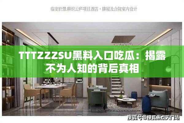 TTTZZZSU黑料入口吃瓜：揭露不為人知的背后真相