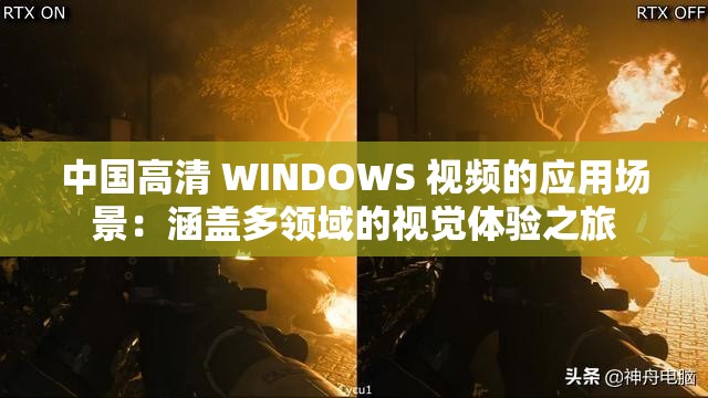 中國高清 WINDOWS 視頻的應(yīng)用場景：涵蓋多領(lǐng)域的視覺體驗之旅