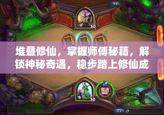 堆疊修仙，掌握師傅秘籍，解鎖神秘奇遇，穩(wěn)步踏上修仙成就之路