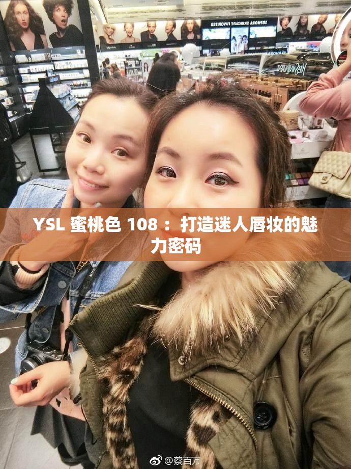 YSL 蜜桃色 108 ：打造迷人唇妝的魅力密碼