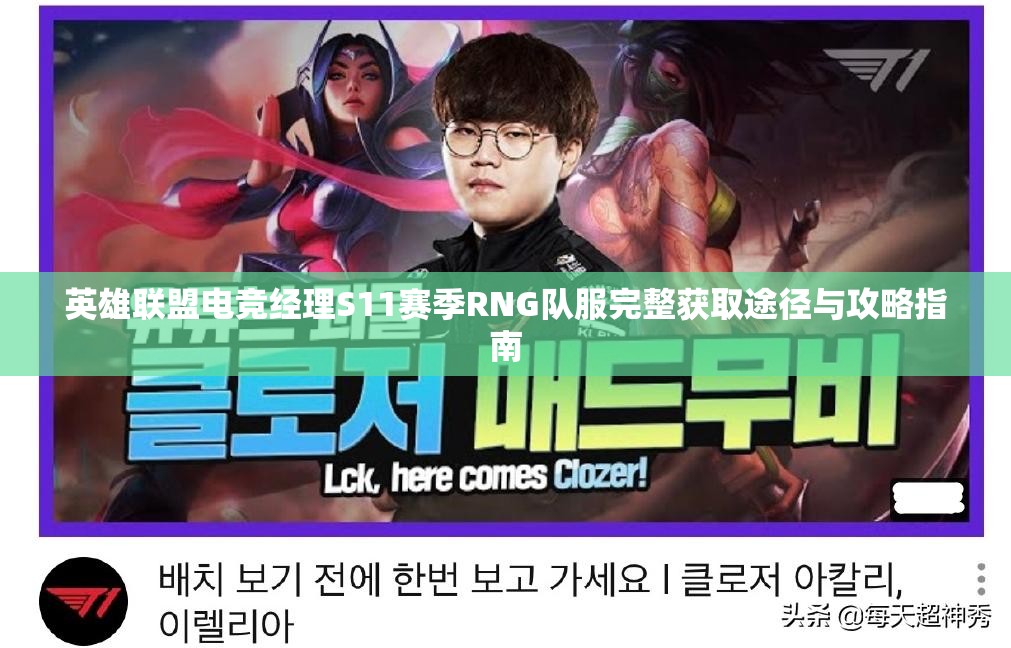英雄聯(lián)盟電競經(jīng)理S11賽季RNG隊服完整獲取途徑與攻略指南