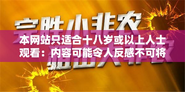 本網(wǎng)站只適合十八歲或以上人士觀看：內(nèi)容可能令人反感不可將本網(wǎng)站的內(nèi)容派發(fā)且需謹(jǐn)慎瀏覽