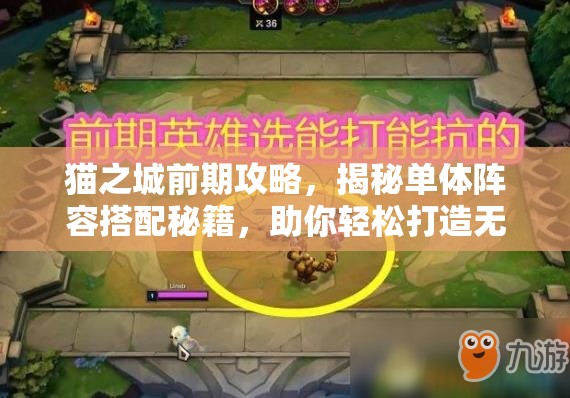 貓之城前期攻略，揭秘單體陣容搭配秘籍，助你輕松打造無(wú)敵戰(zhàn)斗小隊(duì)