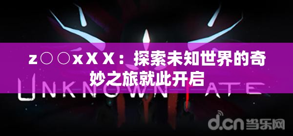z○○xⅩⅩ：探索未知世界的奇妙之旅就此開啟