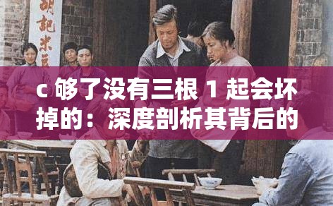 c 夠了沒有三根 1 起會壞掉的：深度剖析其背后的真相