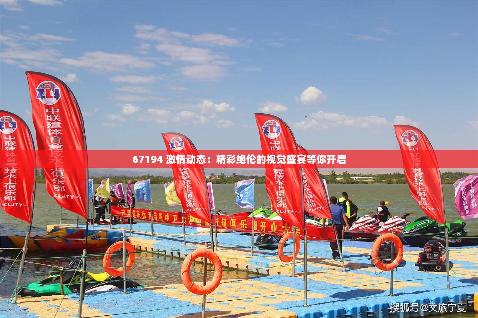 67194 激情動(dòng)態(tài)：精彩絕倫的視覺盛宴等你開啟