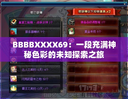 BBBBXXXX69：一段充滿神秘色彩的未知探索之旅
