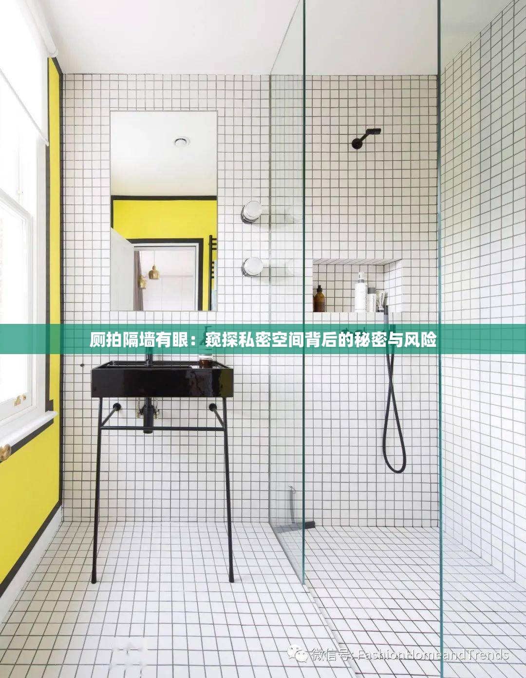 廁拍隔墻有眼：窺探私密空間背后的秘密與風(fēng)險