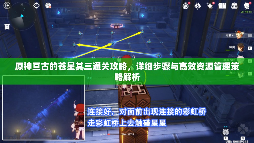 原神亙古的蒼星其三通關(guān)攻略，詳細(xì)步驟與高效資源管理策略解析
