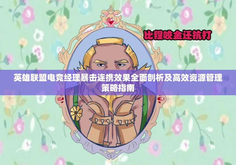 英雄聯(lián)盟電競(jìng)經(jīng)理暴擊連攜效果全面剖析及高效資源管理策略指南