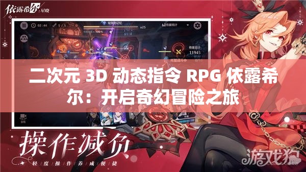 二次元 3D 動(dòng)態(tài)指令 RPG 依露希爾：開(kāi)啟奇幻冒險(xiǎn)之旅