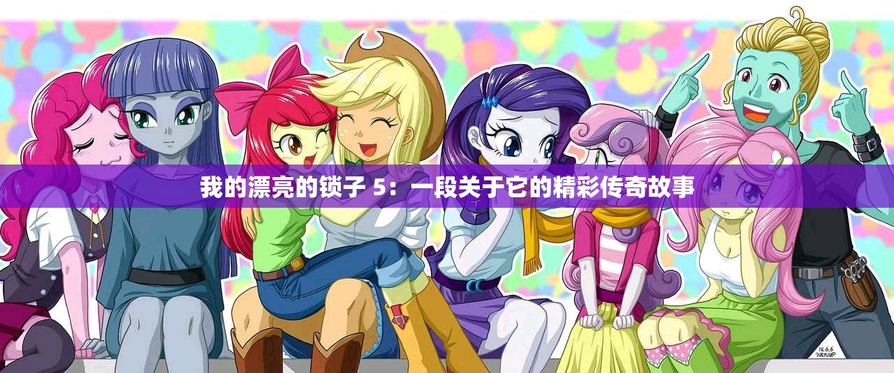 我的漂亮的鎖子 5：一段關(guān)于它的精彩傳奇故事