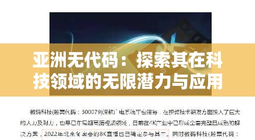 亞洲無代碼：探索其在科技領(lǐng)域的無限潛力與應(yīng)用場(chǎng)景