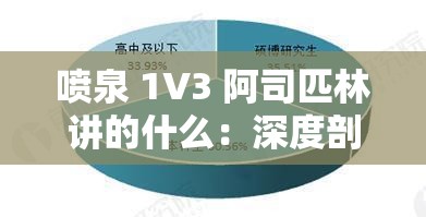 噴泉 1V3 阿司匹林講的什么：深度剖析其內(nèi)涵與意義