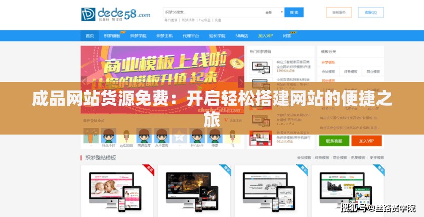 成品網(wǎng)站貨源免費(fèi)：開啟輕松搭建網(wǎng)站的便捷之旅