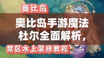 奧比島手游魔法杜爾全面解析，打造閃耀小精靈，征服魔法舞臺(tái)的必勝攻略