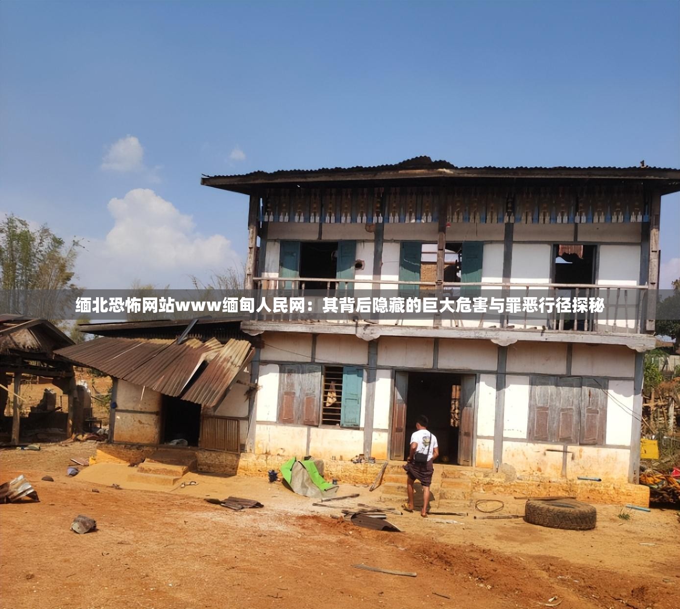 緬北恐怖網(wǎng)站www緬甸人民網(wǎng)：其背后隱藏的巨大危害與罪惡行徑探秘