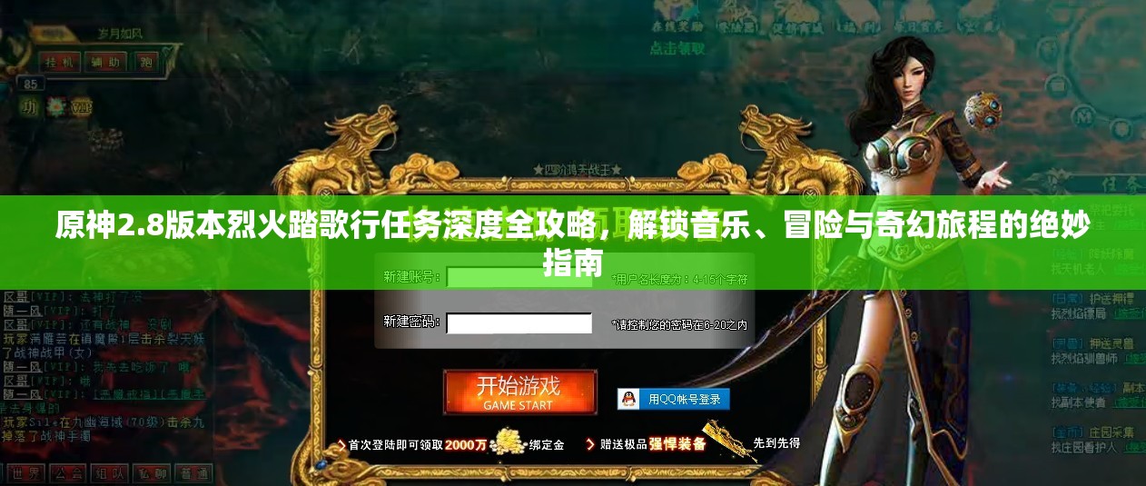 原神2.8版本烈火踏歌行任務(wù)深度全攻略，解鎖音樂、冒險(xiǎn)與奇幻旅程的絕妙指南