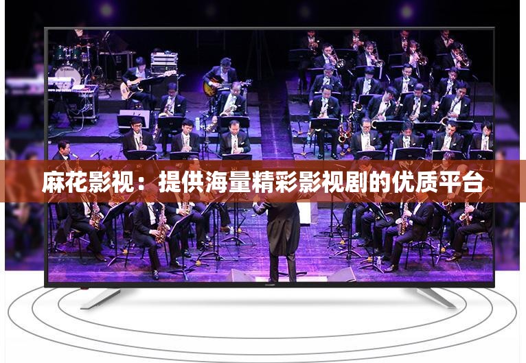 麻花影視：提供海量精彩影視劇的優(yōu)質(zhì)平臺(tái)