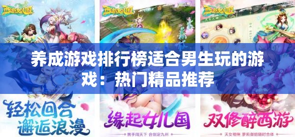 養(yǎng)成游戲排行榜適合男生玩的游戲：熱門精品推薦