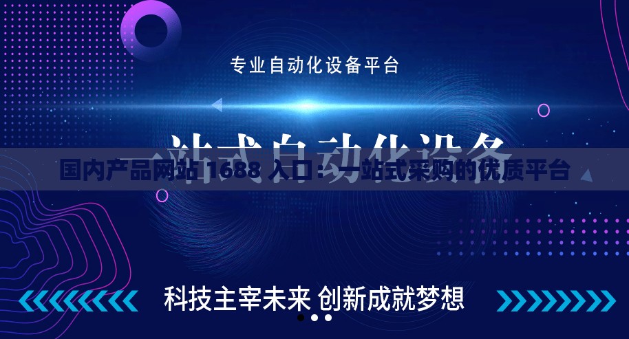 國內(nèi)產(chǎn)品網(wǎng)站 1688 入口：一站式采購的優(yōu)質(zhì)平臺(tái)