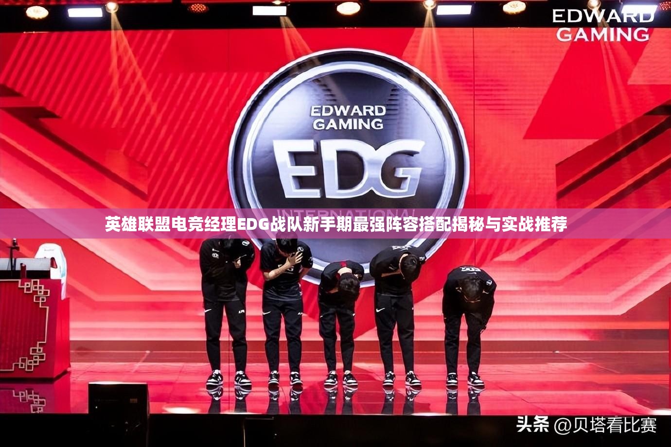 英雄聯(lián)盟電競經(jīng)理EDG戰(zhàn)隊(duì)新手期最強(qiáng)陣容搭配揭秘與實(shí)戰(zhàn)推薦
