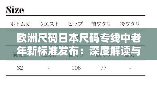 歐洲尺碼日本尺碼專線中老年新標(biāo)準(zhǔn)發(fā)布：深度解讀與市場影響展望