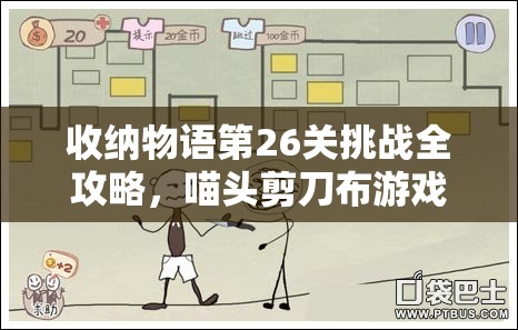 收納物語第26關(guān)挑戰(zhàn)全攻略，喵頭剪刀布游戲通關(guān)秘籍與技巧詳解