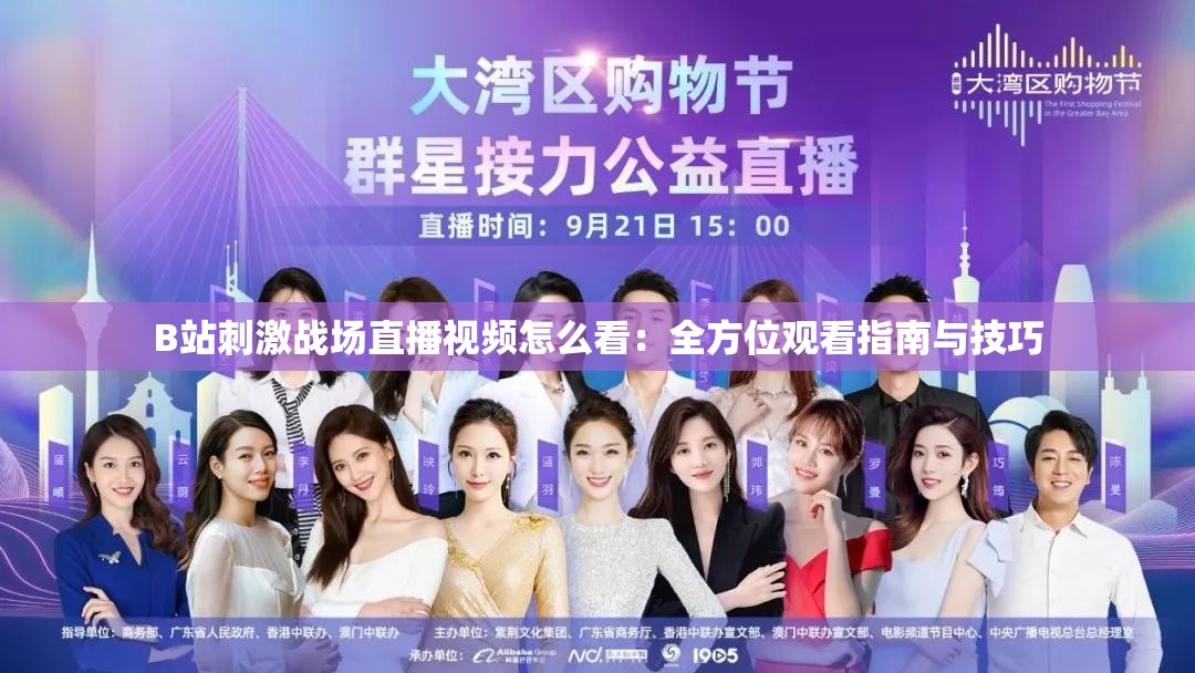 B站刺激戰(zhàn)場(chǎng)直播視頻怎么看：全方位觀看指南與技巧