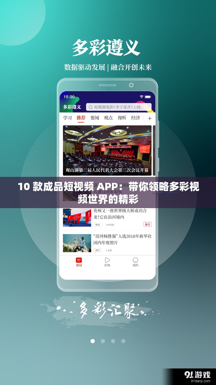 10 款成品短視頻 APP：帶你領(lǐng)略多彩視頻世界的精彩