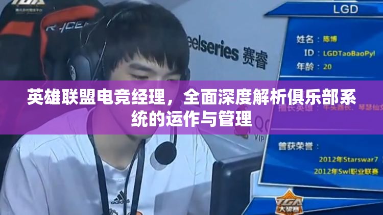 英雄聯(lián)盟電競經(jīng)理，全面深度解析俱樂部系統(tǒng)的運(yùn)作與管理
