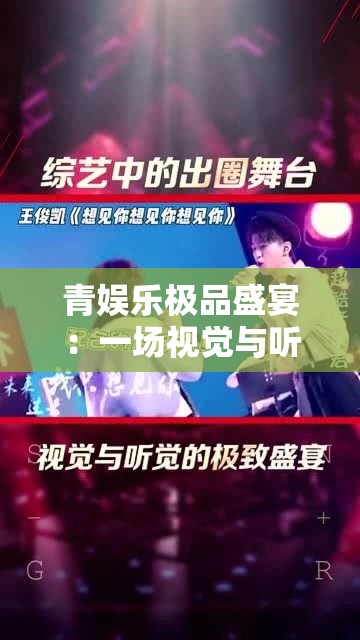 青娛樂極品盛宴：一場視覺與聽覺的極致享受