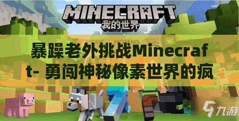 暴躁老外挑戰(zhàn)Minecraft- 勇闖神秘像素世界的瘋狂冒險(xiǎn)