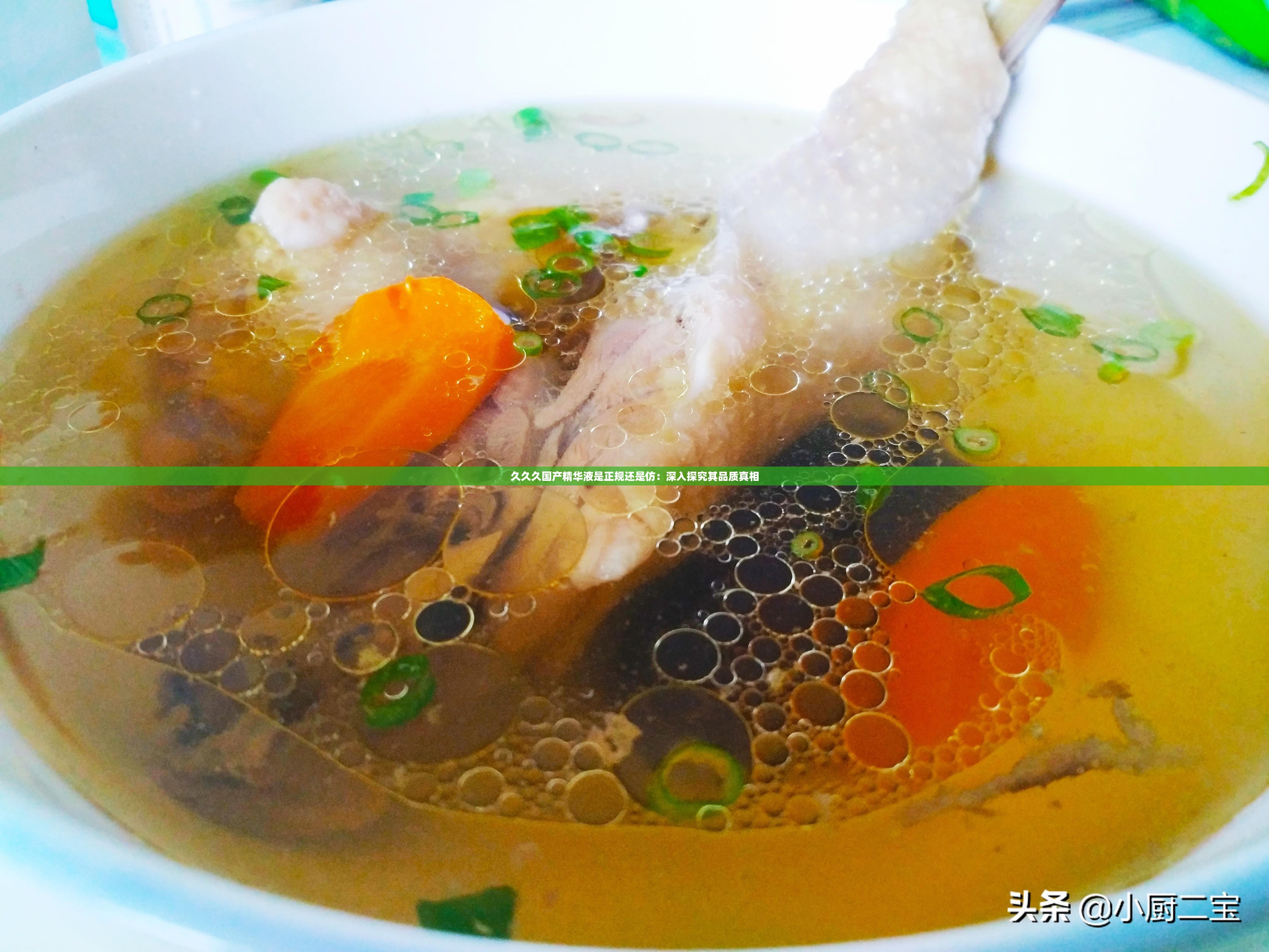 久久久國產(chǎn)精華液是正規(guī)還是仿：深入探究其品質(zhì)真相