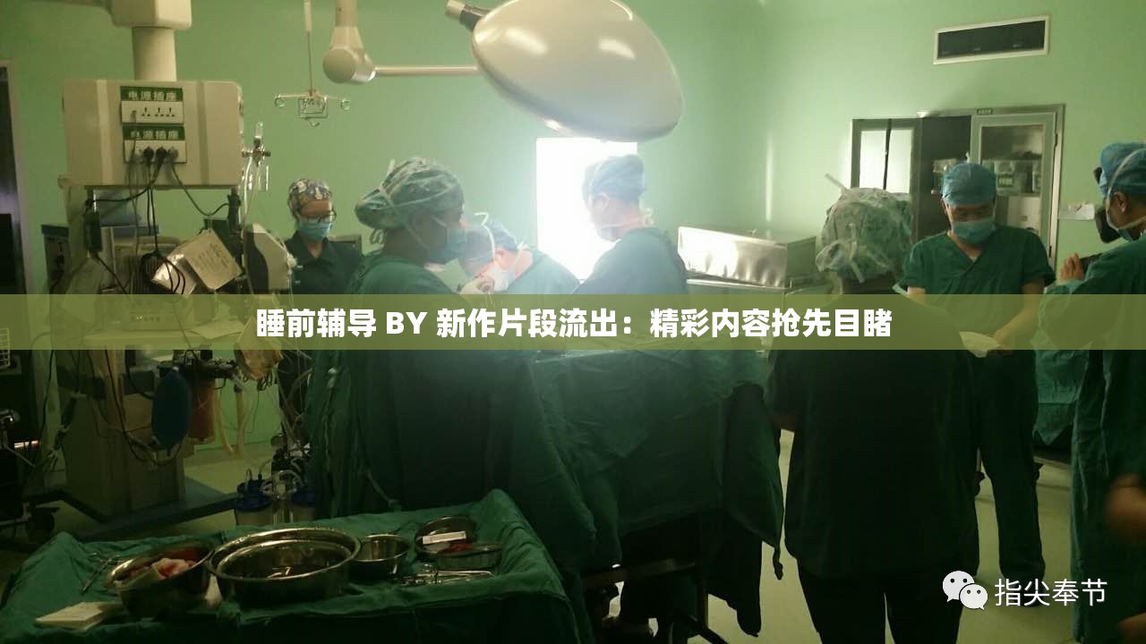 睡前輔導(dǎo) BY 新作片段流出：精彩內(nèi)容搶先目睹