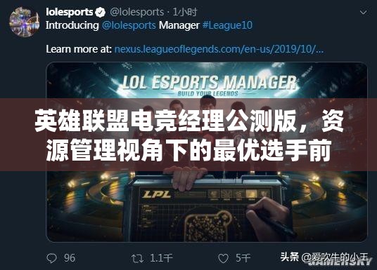 英雄聯(lián)盟電競經理公測版，資源管理視角下的最優(yōu)選手前瞻與推薦