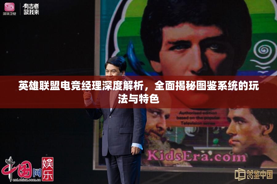 英雄聯(lián)盟電競經(jīng)理深度解析，全面揭秘圖鑒系統(tǒng)的玩法與特色