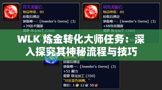 WLK 煉金轉(zhuǎn)化大師任務(wù)：深入探究其神秘流程與技巧