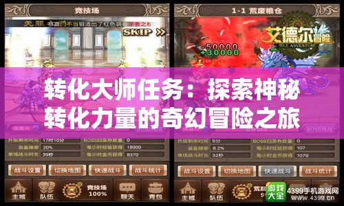 轉化大師任務：探索神秘轉化力量的奇幻冒險之旅