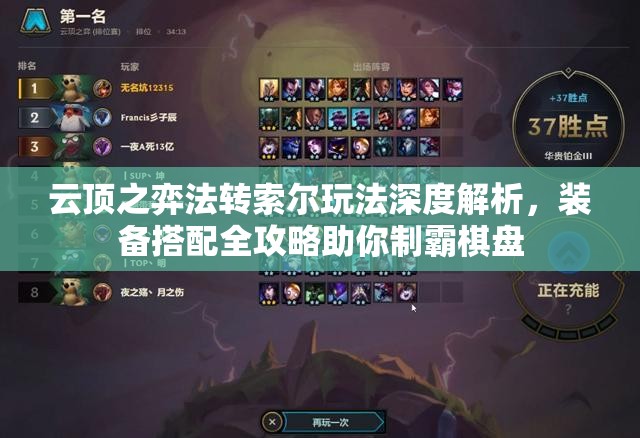 云頂之弈法轉索爾玩法深度解析，裝備搭配全攻略助你制霸棋盤