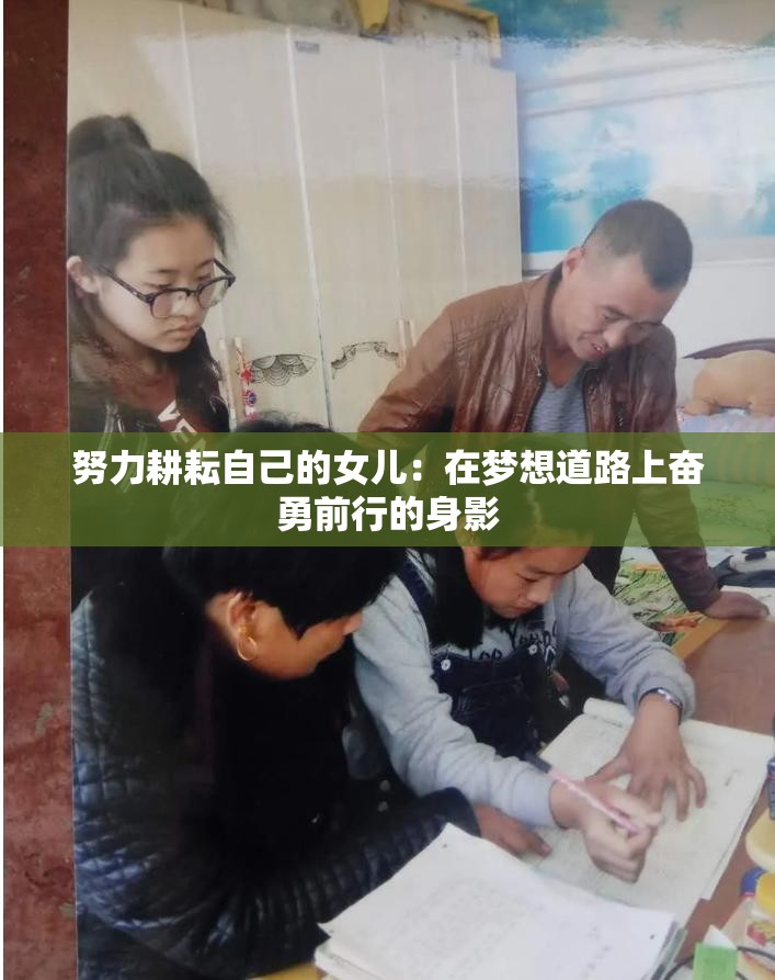 努力耕耘自己的女兒：在夢想道路上奮勇前行的身影