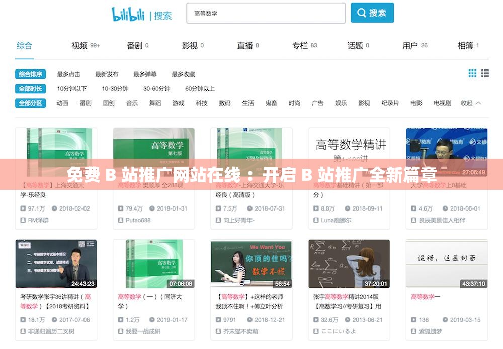 免費 B 站推廣網(wǎng)站在線 ：開啟 B 站推廣全新篇章