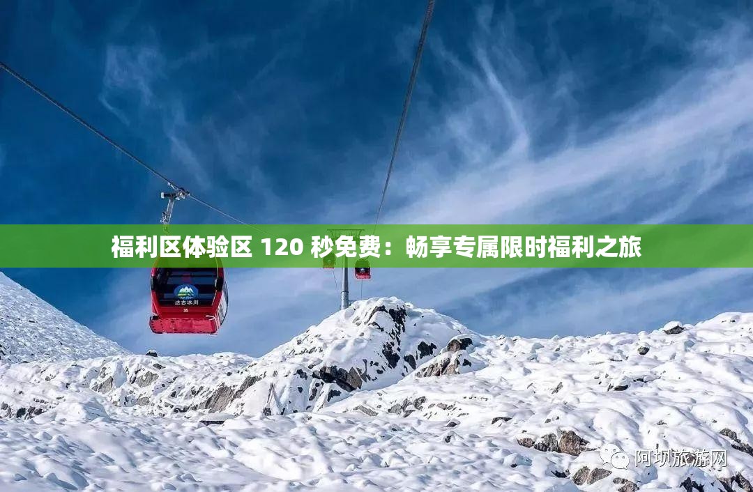 福利區(qū)體驗區(qū) 120 秒免費：暢享專屬限時福利之旅