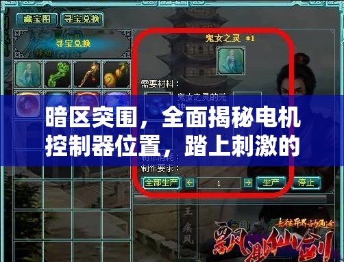 暗區(qū)突圍，全面揭秘電機控制器位置，踏上刺激的探索尋寶之旅