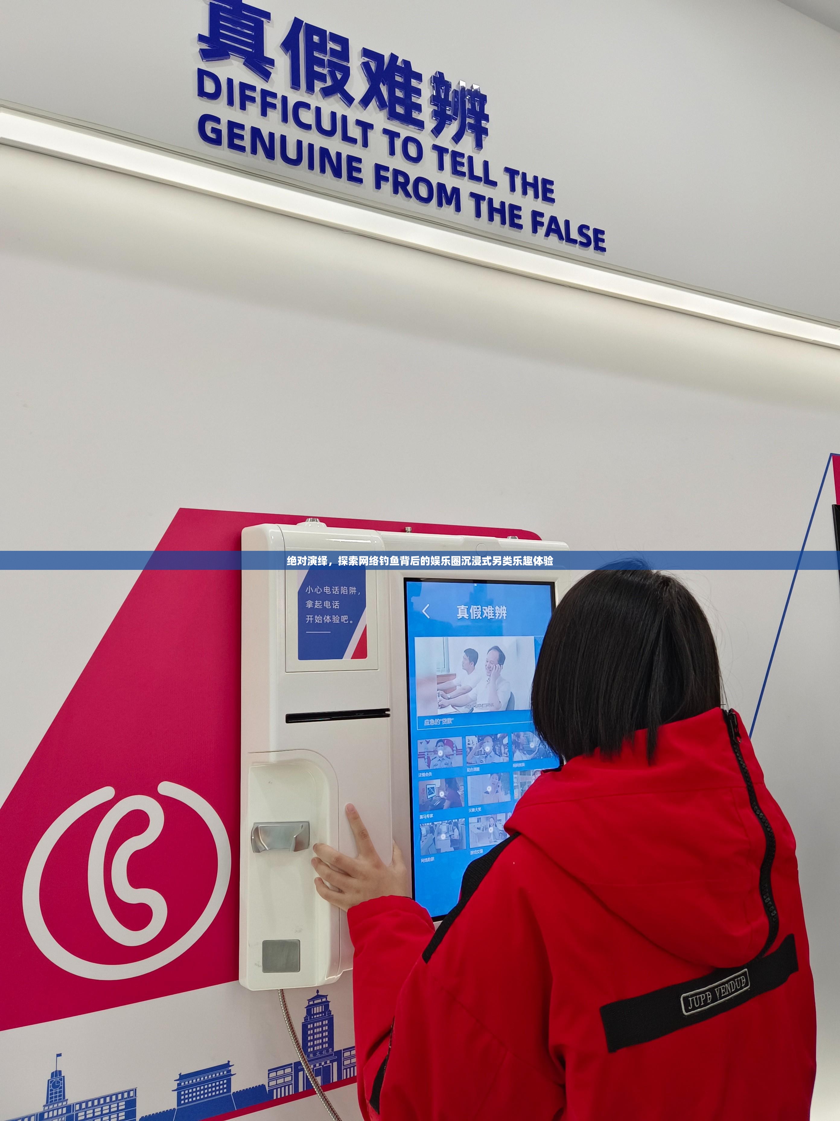 絕對演繹，探索網(wǎng)絡(luò)釣魚背后的娛樂圈沉浸式另類樂趣體驗