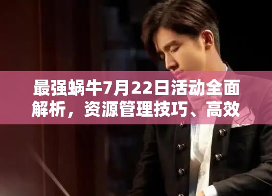 最強蝸牛7月22日活動全面解析，資源管理技巧、高效利用策略及價值最大化指南